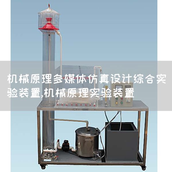 机械原理多媒体仿真设计综合实验装置,机械