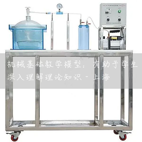 机械基础教学模型：有助于学生深入理解理论知识 - 上海(图1)