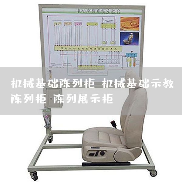 机械基础陈列柜,机械基础示教陈列柜,陈列