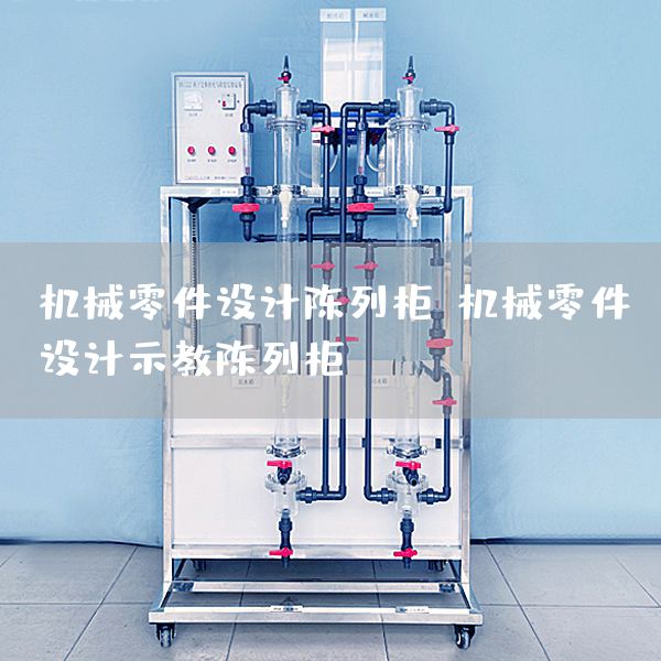 机械零件设计陈列柜,机械零件设计示教陈列