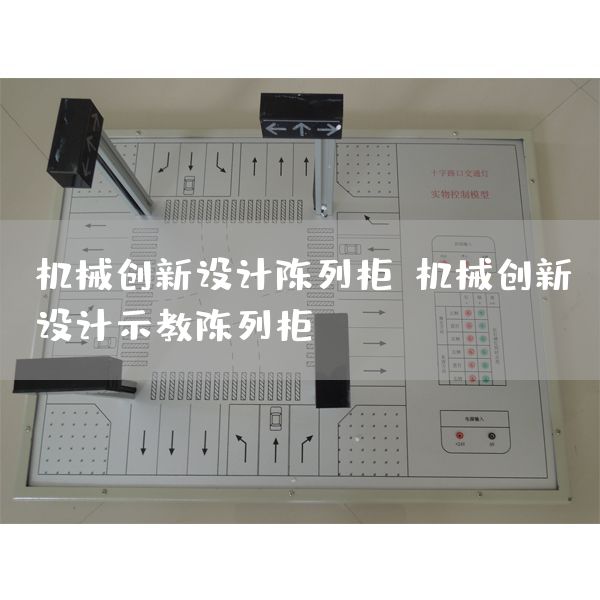 机械创新设计陈列柜,机械创新设计示教陈列