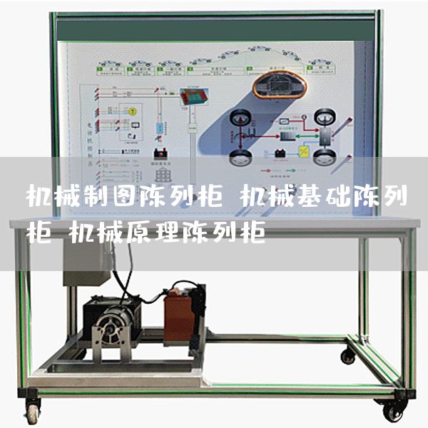 机械制图陈列柜,机械基础陈列柜,机械原理