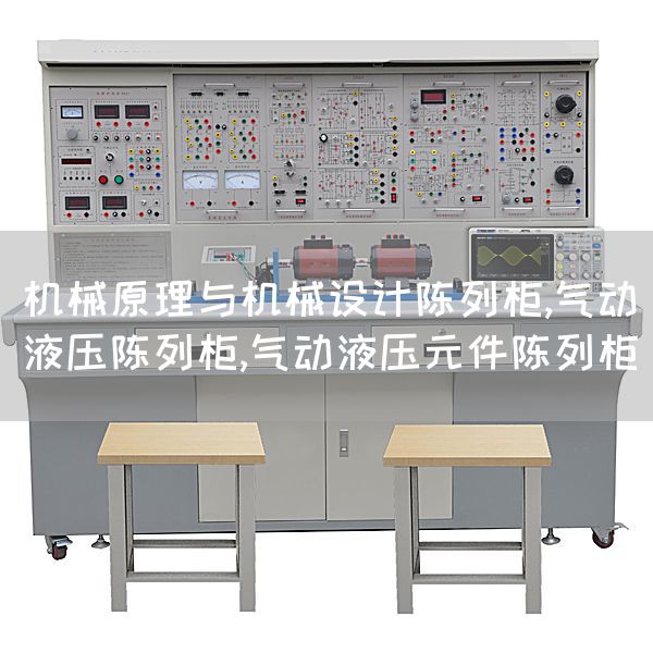 机械原理与机械设计陈列柜,气动液压陈列柜