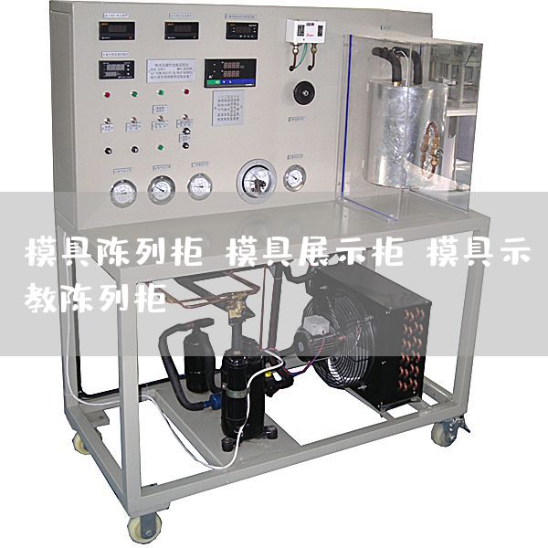 模具陈列柜,模具展示柜,模具示教陈列柜