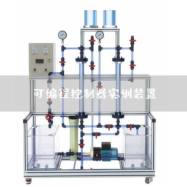 可编程控制器实训装置