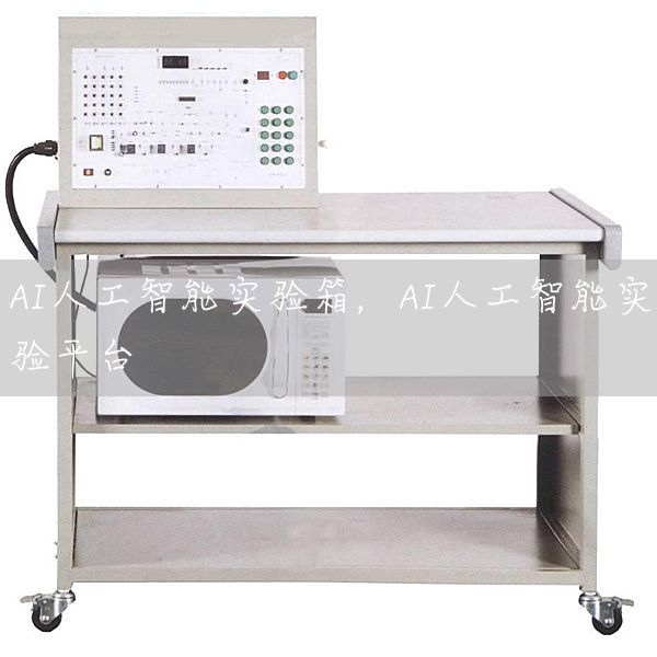 AI人工智能实验箱，AI人工智能实验平台