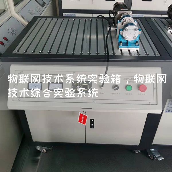 物联网技术系统实验箱，物联网技术综合实验