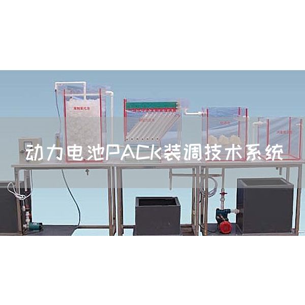 动力电池PACK装调技术系统