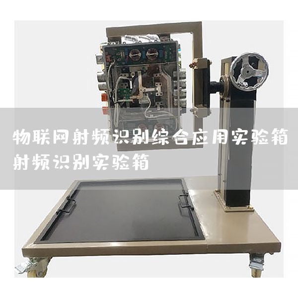 物联网射频识别综合应用实验箱，射频识别实
