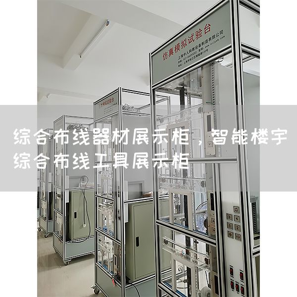 综合布线器材展示柜，智能楼宇综合布线工具