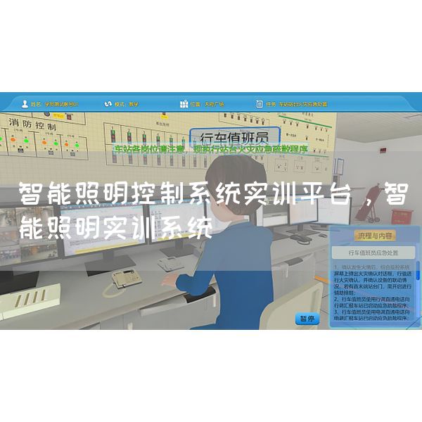 智能照明控制系统实训平台，智能照明实训系