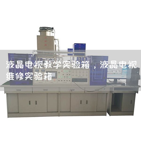 液晶电视教学实验箱，液晶电视维修实验箱