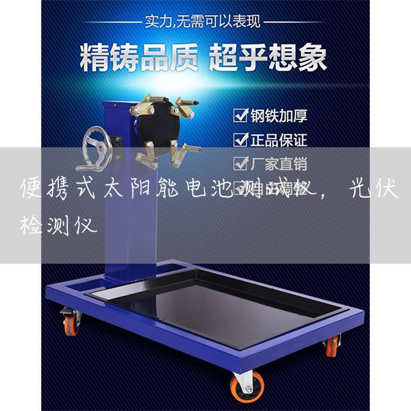便携式太阳能电池测试仪，光伏检测仪(图1)
