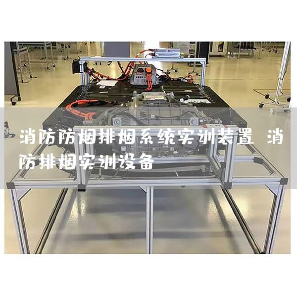消防防烟排烟系统实训装置，消防排烟实训设备(图1)