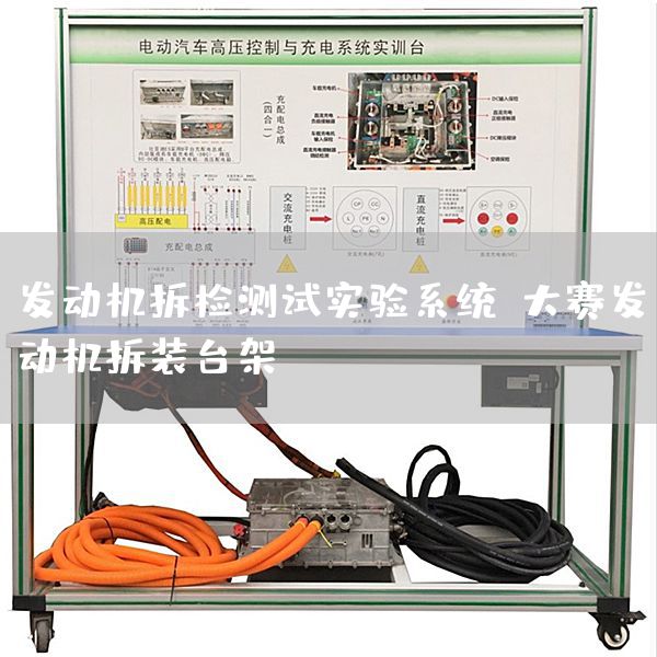 发动机拆检测试实验系统，大赛发动机拆装台架(图1)
