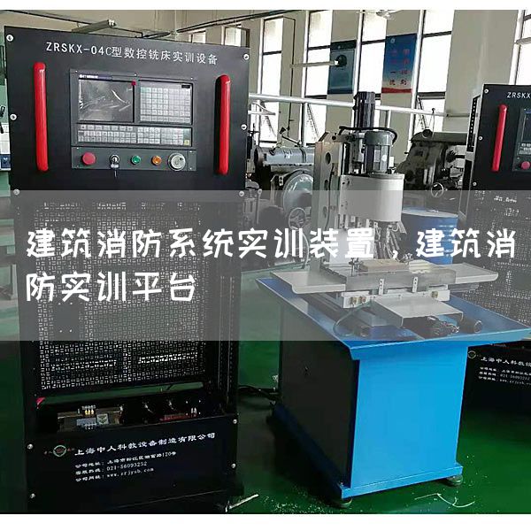 建筑消防系统实训装置，建筑消防实训平台(图1)