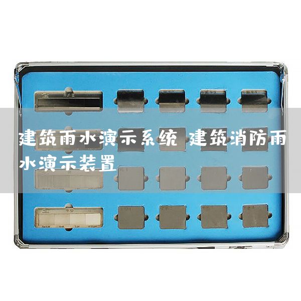 建筑雨水演示系统，建筑消防雨水演示装置(图1)