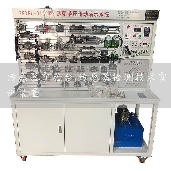 传感器实验台,传感器检测技术实训装置(图1)