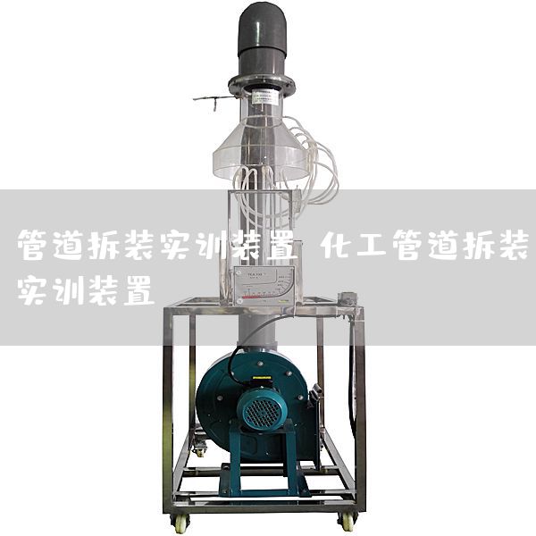 管道拆装实训装置，化工管道拆装实训装置(图1)