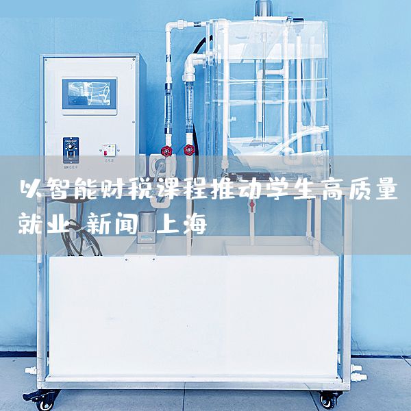 以智能财税课程推动学生高质量就业-新闻-