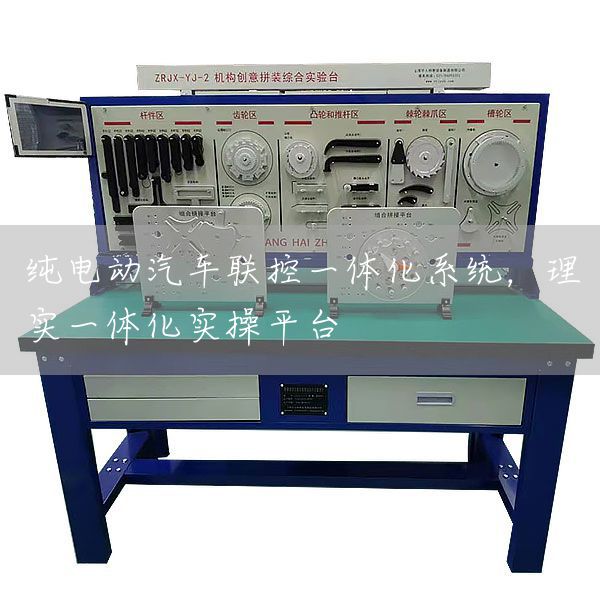 纯电动汽车联控一体化系统，理实一体化实操