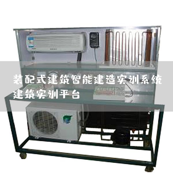 装配式建筑智能建造实训系统，建筑实训平台