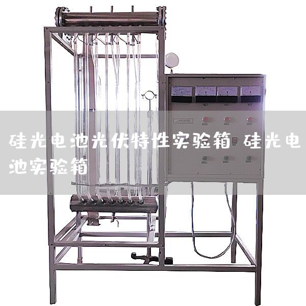 硅光电池光伏特性实验箱，硅光电池实验箱