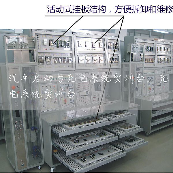 汽车启动与充电系统实训台，充电系统实训台