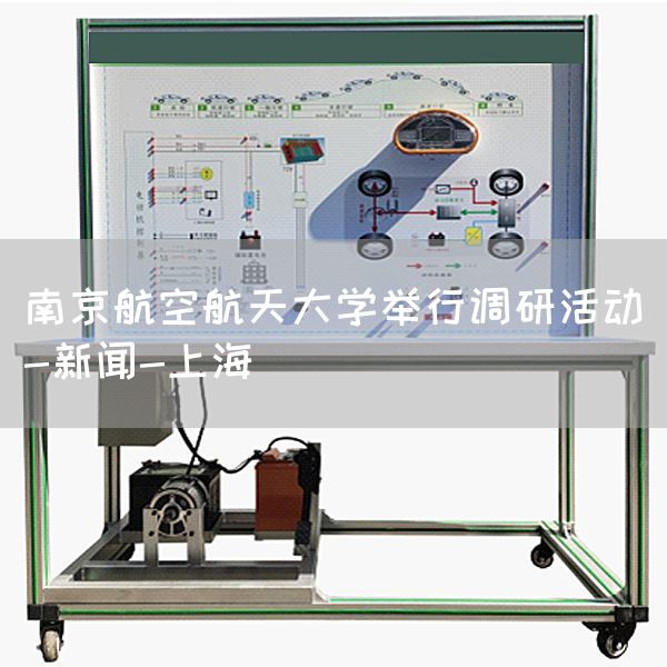 南京航空航天大学举行调研活动-新闻-上海