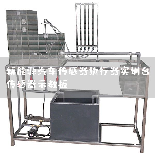 新能源汽车传感器执行器实训台，传感器示教