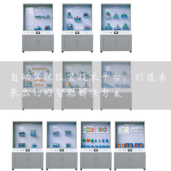 自动驾驶改装技术平台：打造未来出行的智能