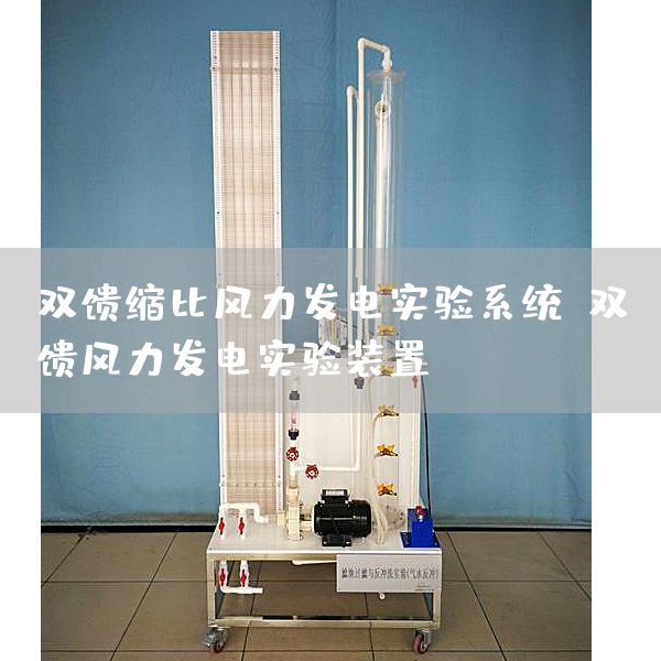 双馈缩比风力发电实验系统，双馈风力发电实