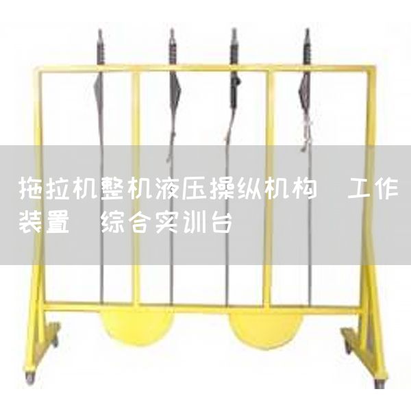 拖拉机整机液压操纵机构(工作装置)综合实