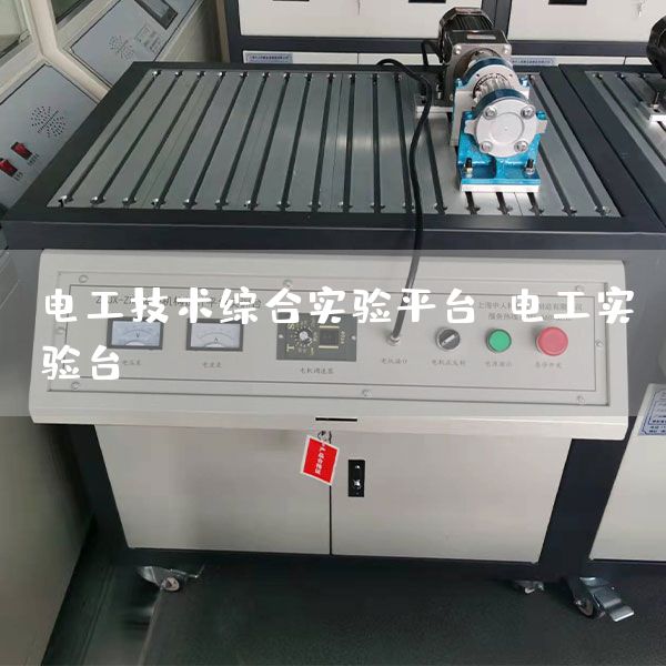 电工技术综合实验平台，电工实验台