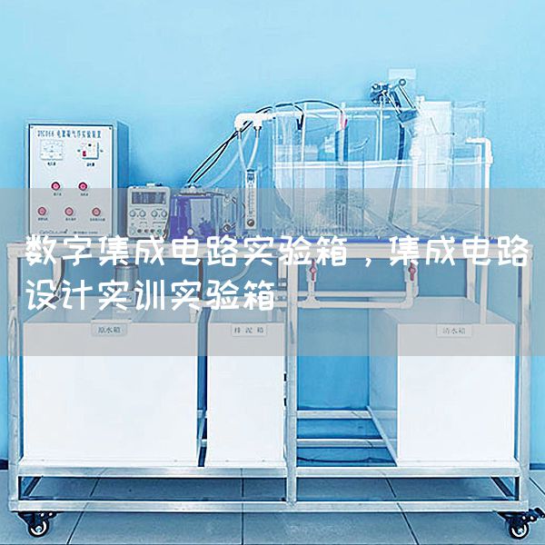 数字集成电路实验箱，集成电路设计实训实验