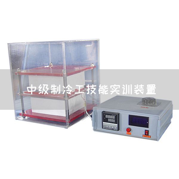 中级制冷工技能实训装置