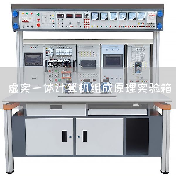 虚实一体计算机组成原理实验箱