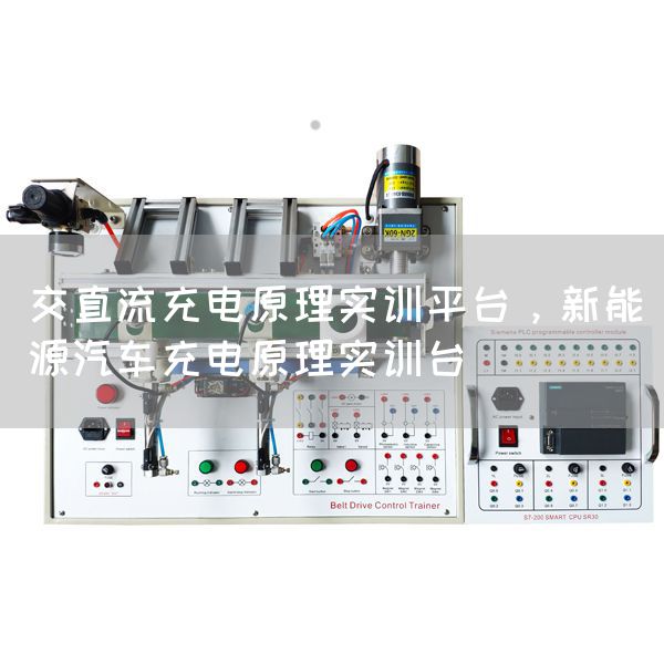 交直流充电原理实训平台，新能源汽车充电原