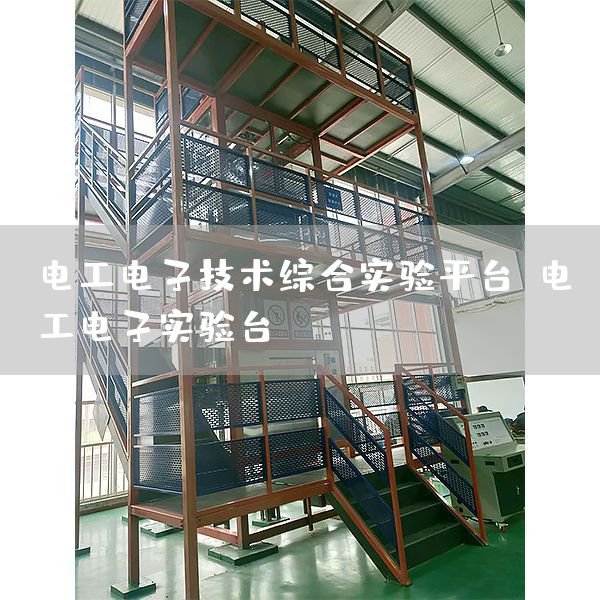 电工电子技术综合实验平台，电工电子实验台