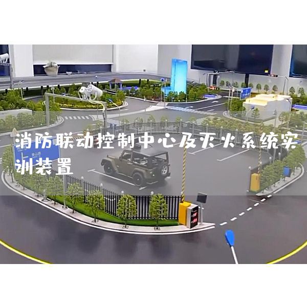 消防联动控制中心及灭火系统实训装置