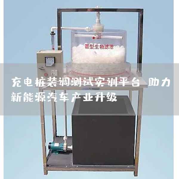 充电桩装调测试实训平台：助力新能源汽车产