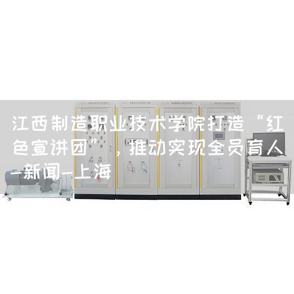 江西制造职业技术学院打造“红色宣讲团”，