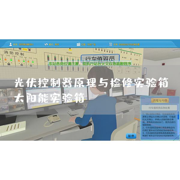 光伏控制器原理与检修实验箱，太阳能实验箱