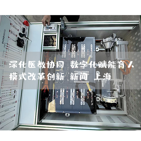 深化医教协同，数字化赋能育人模式改革创新