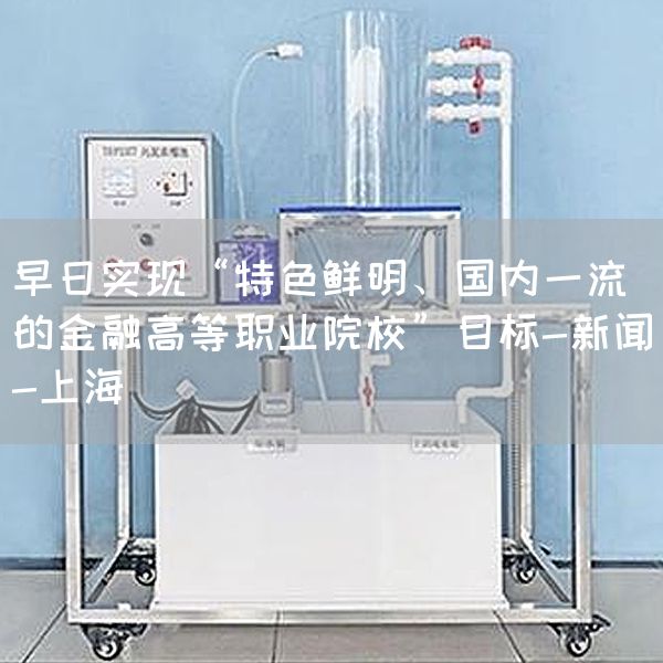 早日实现“特色鲜明、国内一流的金融高等职