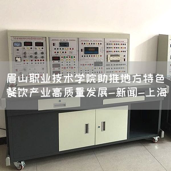 眉山职业技术学院助推地方特色餐饮产业高质