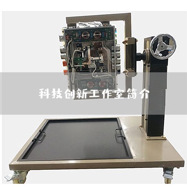 科技创新工作室简介