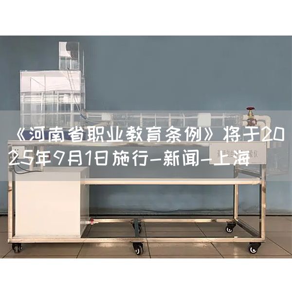 《河南省职业教育条例》将于2025年9月