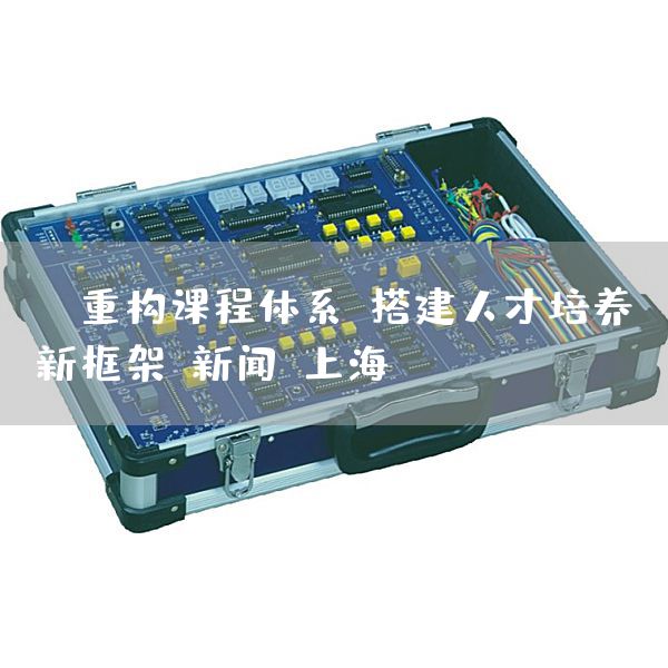 AI重构课程体系，搭建人才培养新框架-新