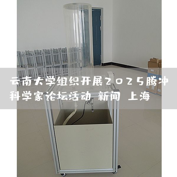 云南大学组织开展2025腾冲科学家论坛活